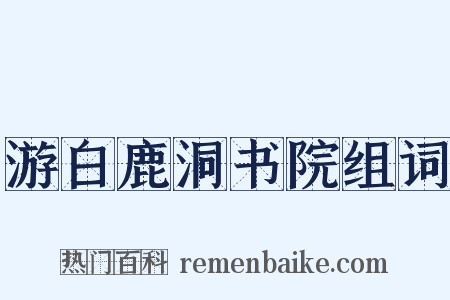 游白鹿洞书院组词是什么意思的图片